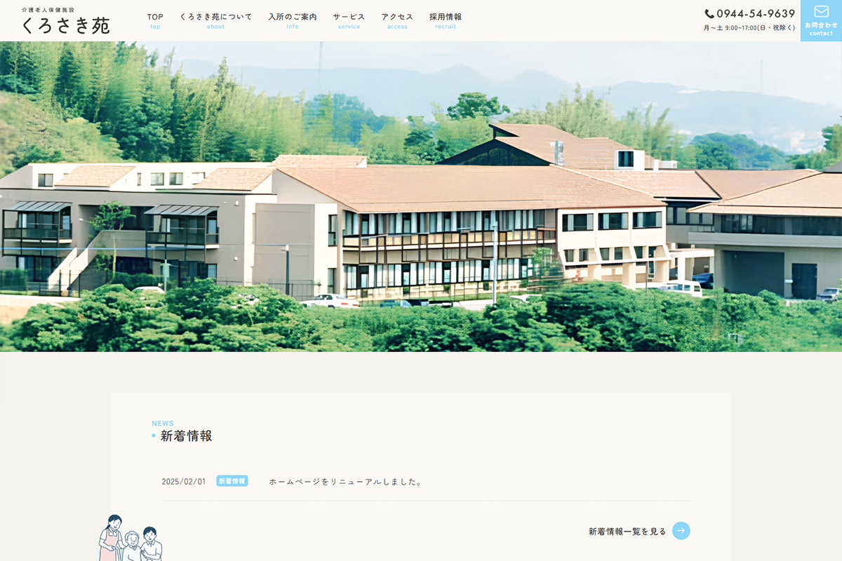 介護老人保健施設<br>くろさき苑 様