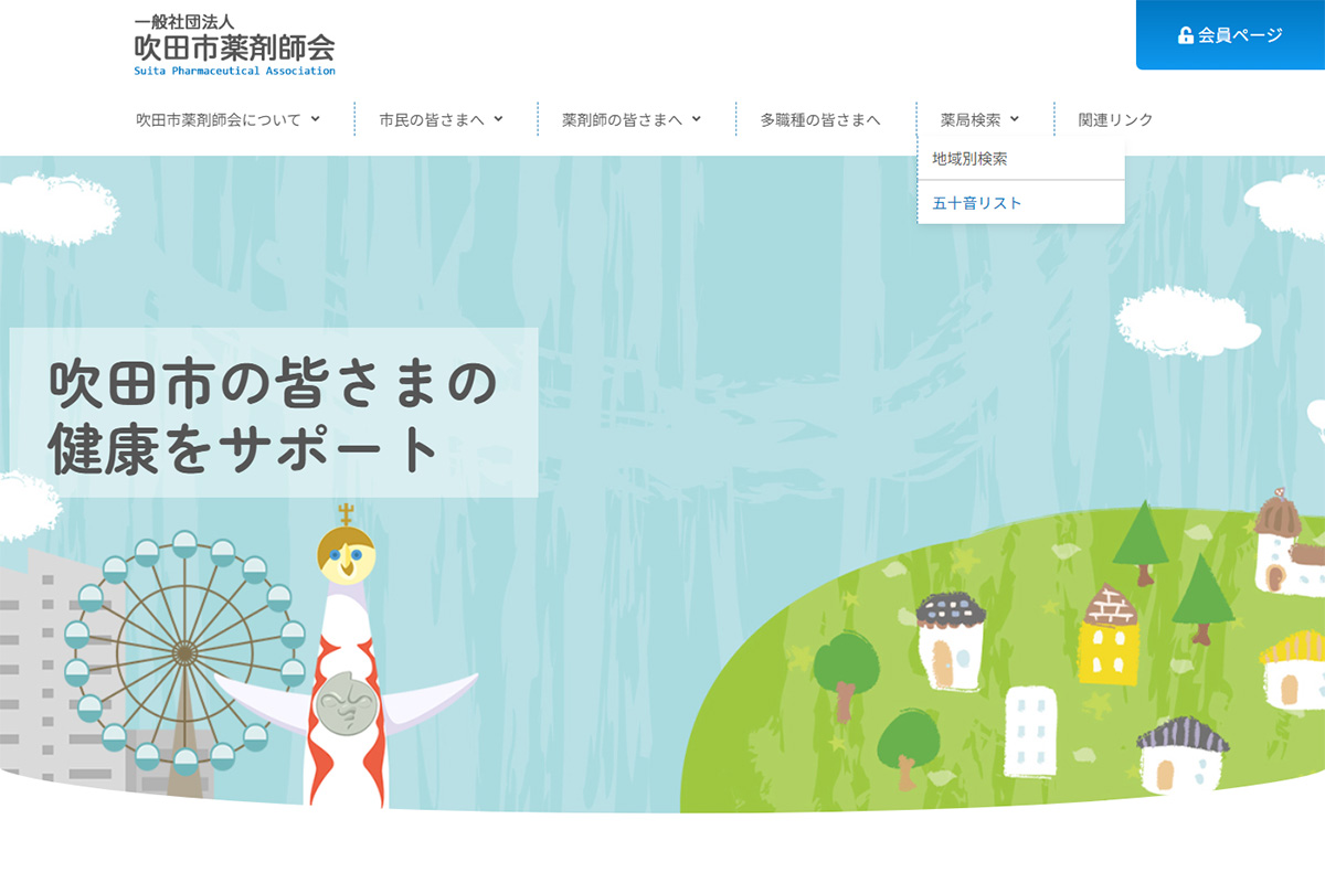 吹田市薬剤師会 様