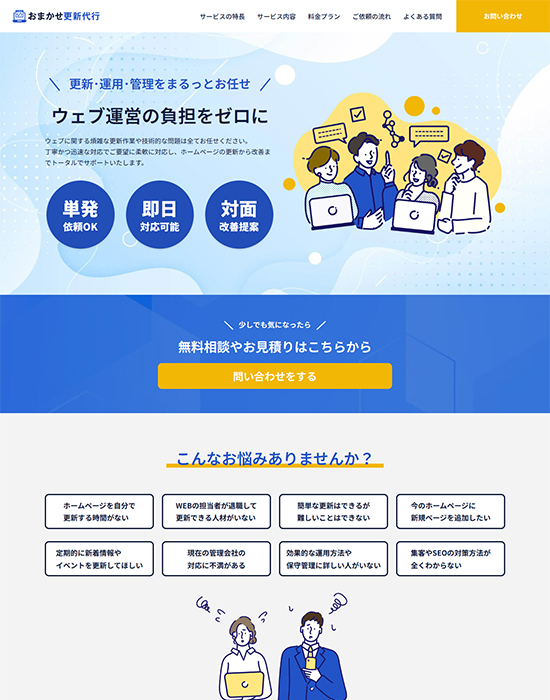 株式会社アイリック<br>おまかせ更新代行 サイトイメージ