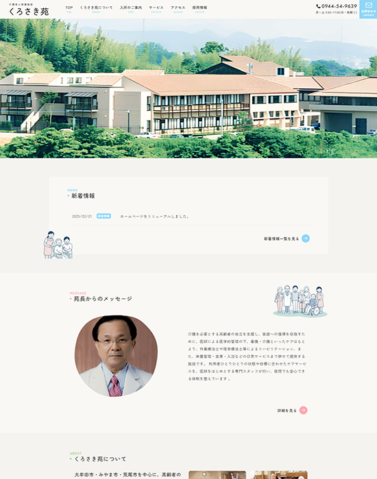 介護老人保健施設<br>くろさき苑 様 サイトイメージ