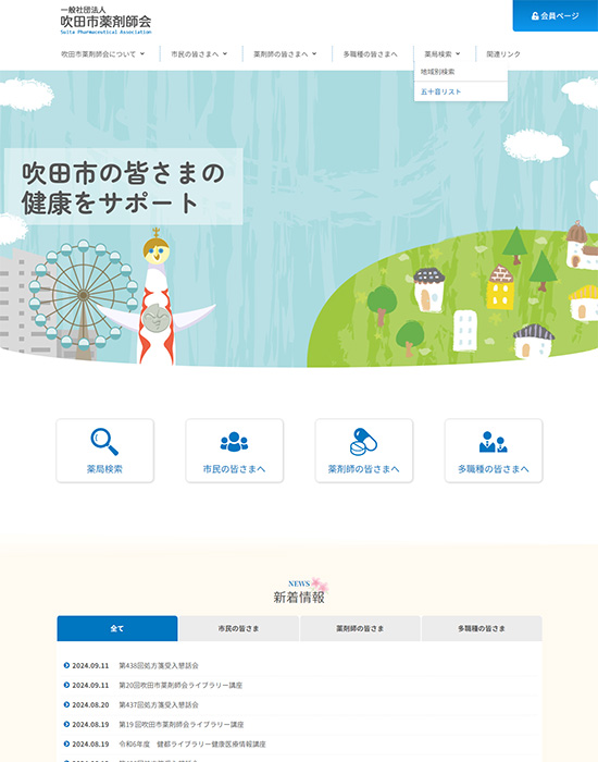 吹田市薬剤師会 様 サイトイメージ