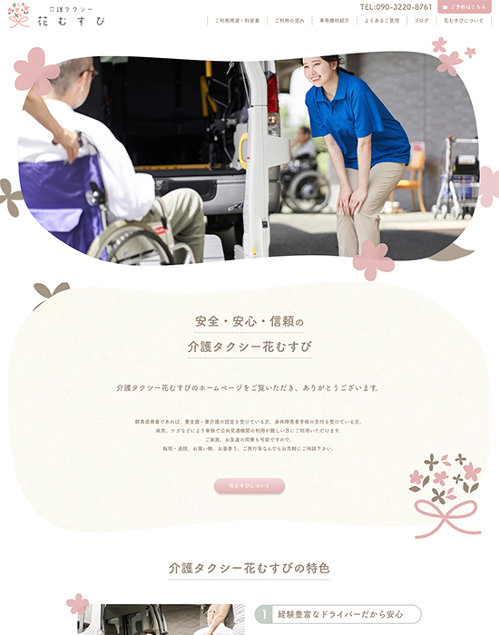 介護タクシー<br>花むすび 様 サイトイメージ